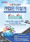 부산시, 승용차요일제 경품이벤트 75명의 당첨자 추첨