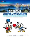 부산시, 2020 부산세계탁구선수권대회 성공 개최 기원 탁구 이벤트 행사