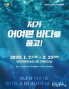 부산시, 2020년 첫 번째 특별전 <저기~어여쁜 바다를 품고!> 개최