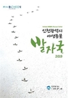 인천시, <인천광역시 야생동물 발자국 2019> 발간