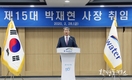 박재현 제15대 한국수자원공사 신임 사장