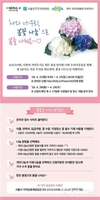 서울시, 이웃 간 거리 봄꽃으로 연결하는 <나와 너‧우리, 봄꽃 나눔> 행사 개최