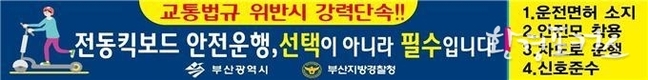 부산시, 전동킥보드 안전장구 미착용 등 교통법규 위반 사항 단속 실시