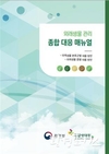 외래생물 대응을 위한 종합대응 지침서 발간