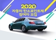 친환경 운전 2020년 자동차 탄소포인트제 선착순 신청