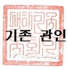 문희상 국회의장, 국회 관인 공모 당선작 시상