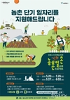 서울시, 지역농가 일손부족 해결 위한 <서울-농촌 일손교류 프로젝트> 시작