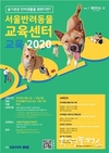 서울시, 반려동물 행동교정·사회와 예절교육 등 맞춤형 동물교육 진행