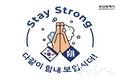 부산시 변성완 시장 권한대행, 코로나19 극복 위한 <스테이 스트롱 캠페인> 동참