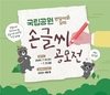 국립공원 반달이와 꼬미 손 글씨 공모전 가져