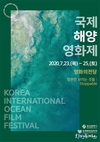 부산시, 23일부터 3일간 <2020 국제해양영화제> 개최