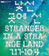 부산시립미술관, <젊은 시각 새로운 시선 2020-낯선 곳에 선> 개최