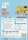 부산시, 초등학교 고학년·중학생 대상 <스마트 톡톡 코딩 공모전> 개최