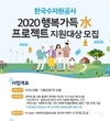 한국수자원공사, ‘2020 행복가득 수(水) 프로젝트’ 출발