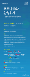 서울시, <코로나19와 환경위기 – 전환적 상상과 서울시민행동> 개최
