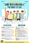 서울시, 신체 및 정신건강 증진 서비스 무료 이용할 청년 모집