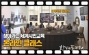 부산시, 부산형 비정상회담 콘텐츠 <찾아가는 세계시민교육 온라인 클래스> 제작