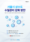 서울시, 상수도 공급계통 수질관리 강화방안 마련 위한 온라인 공개 세미나 개최