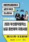 부산시, <2020 부산음악창작소 싱글 음반제작 지원사업> 참여 뮤지션 모집