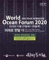 부산시, 해양수산부·부산일보사 공동 주최 <2020 제14회 세계해양포럼> 개막