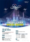 서울시, <제3회 드론활용 아이디어 경진대회> 개최