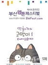 부산시, <제4회 부산웹툰페스티벌> 개최