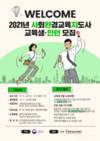2021년 사회환경교육지도사 교육·인턴십 지원 모집
