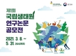 ‘제1회 국립생태원 연구논문 공모전’을 3월 8일부터