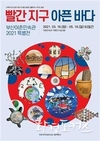부산시, 2021년 특별전 <빨간 지구 아픈 바다> 개최