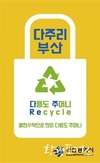 부산시, 4500여 초등학교에 폐현수막 재활용한 다용도 주머니 배포