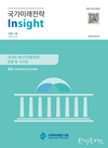 국회미래연구원, 「국가미래전략 Insight」 보고서