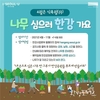 서울시, 식목월 맞이 <나무 심으러 한강 가요> 캠페인 진행