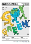 녹색산업, 미래의 주인공 ‘2021 환경창업대전’ 개최