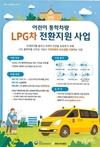 인천시, <2021년도 어린이 통학차량 LPG차 전환 지원 사업> 시행