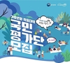 환경부 국민평가단 선발해 기후변화 적응대책 국민체감도 올린다