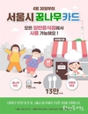 서울시, 30일부터 시내 13만여 모든 식당에서 <꿈나무카드> 사용 가능