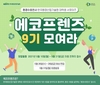 한국환경산업기술원, 제9기 대학생 홍보단 ‘에코프렌즈’ 모집
