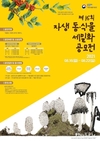 국립생물자원관, 자세히 보아도 예쁜 자생 동식물 세밀화 공모전