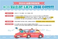 부산시, 2030 신규가입 독려 위한 <승용차요일제 입소문 내기 이벤트> 실시