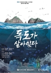 부산시, 해양자연사박물관·독도박물관과 공동기획전 <독도가 살아있다> 개최
