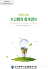 부산시, <2021년도 보건환경 통계연보> 전국 최초 발간