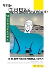인천시, 곰표 전시 연계 온라인 이벤트 <우리는 백의민족 아니겠습니까?> 진행