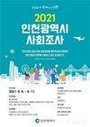 인천시, 8월 9일부터 <2021년 인천광역시 사회조사> 실시