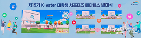 한국수자원공사, 메타버스로 15기 대학생 서포터즈 발대식 개최