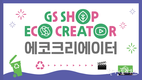 환경재단,  사회공헌 사업 GS샵 에코크리에이터 발대식