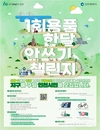 인천시, 인천시민 대상 <1회용품 한달 안쓰기 챌린지> 참가자 모집