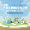 ‘제7회 어린이 환경안전 전시회' 3차원 가상공간으로 꾸며