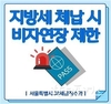 서울시, 14개국 언어로 <외국인 지방세 체납세금 납부안내문> 제작·배포