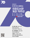 더 큰 도약, 함께하는 국회도서관 개관 70주년