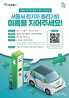 서울시, 전기차 충전기 인프라 확대 위한 <전기차 충전기 명칭 시민공모> 진행